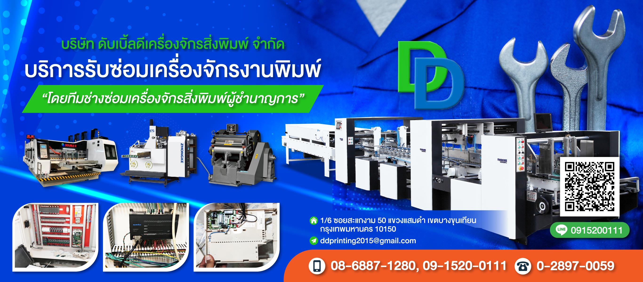 บริการรับซ่อมเครื่องจักรงานพิมพ์